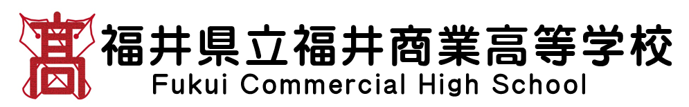 福井県立福井商業高等学校